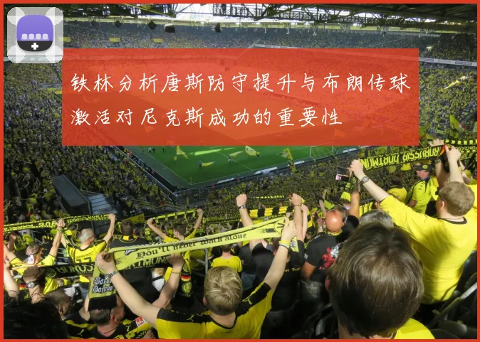 铁林分析唐斯防守提升与布朗传球激活对尼克斯成功的重要性