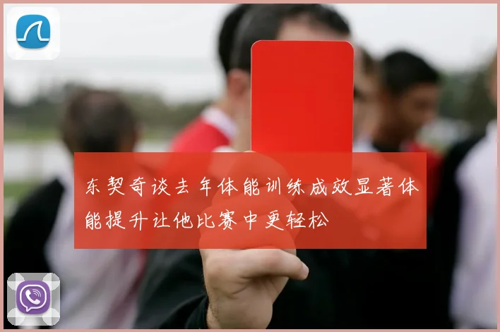 东契奇谈去年体能训练成效显著体能提升让他比赛中更轻松