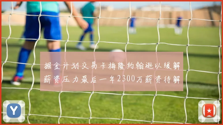 掘金计划交易卡梅隆约翰逊以缓解薪资压力最后一年2300万薪资待解