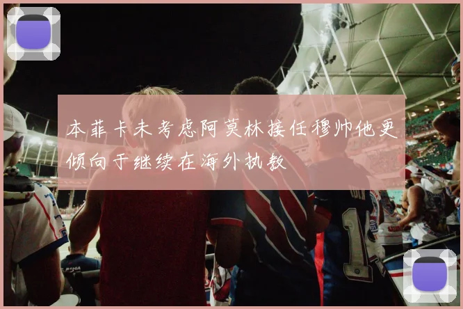本菲卡未考虑阿莫林接任穆帅他更倾向于继续在海外执教