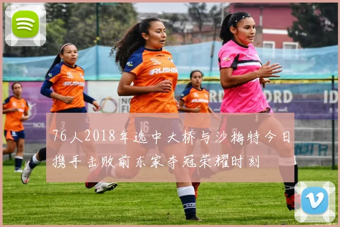 76人2018年选中大桥与沙梅特今日携手击败前东家夺冠荣耀时刻