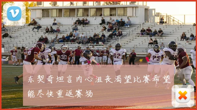 东契奇坦言内心沮丧渴望比赛希望能尽快重返赛场