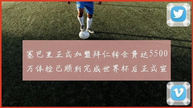 塞巴里正式加盟拜仁转会费达5500万体检已顺利完成世界杯后正式宣布