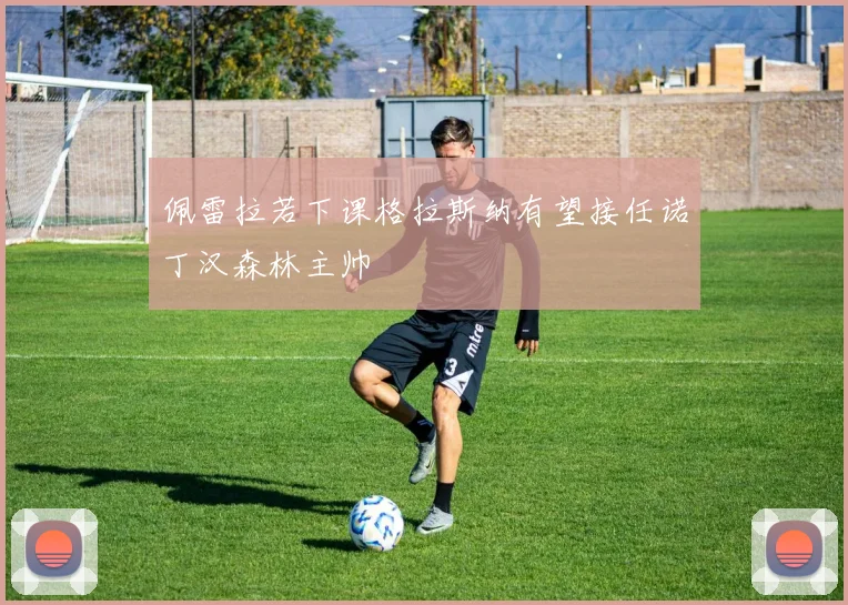 佩雷拉若下课格拉斯纳有望接任诺丁汉森林主帅